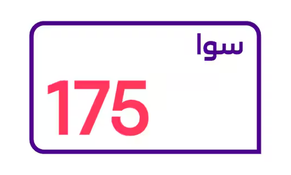 سوا 175 من كارد - شحن وتفعيل باقة سوا 175