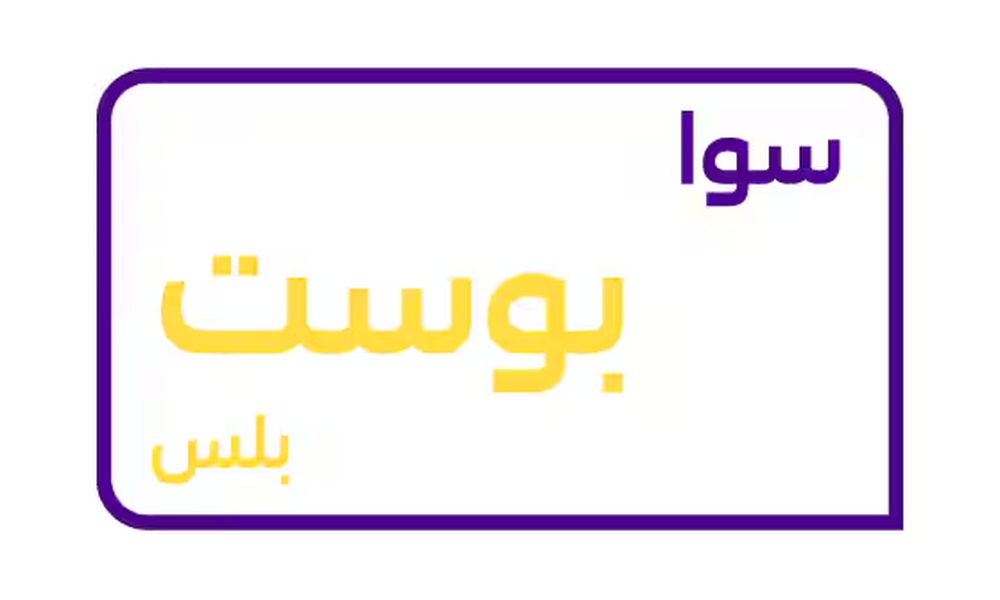 سوا بوست بلس من كارد - باقة سوا بوست بلس للطلب عبر الواتساب