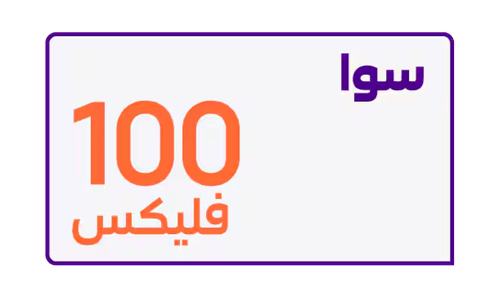 سوا فليكس 100 من كارد - باقة سوا فليكس 100