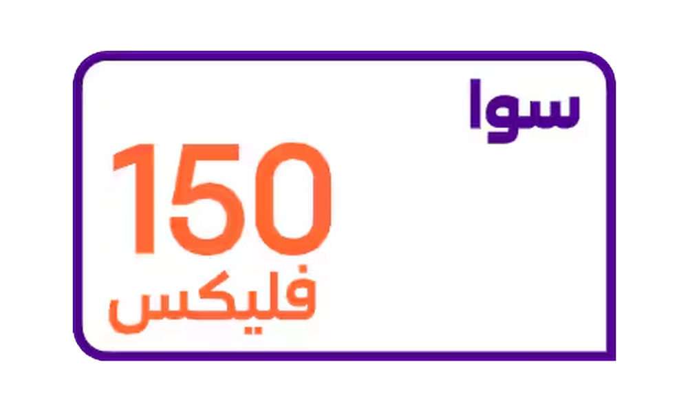 سوا فليكس 150 من كارد - باقة سوا فليكس 150