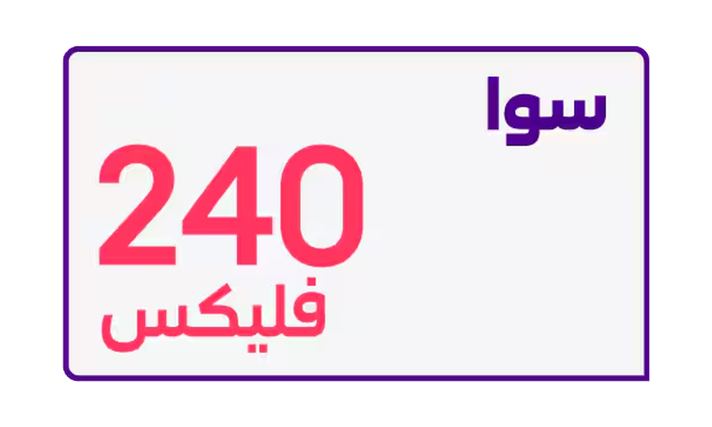 سوا فليكس 240 من كارد - باقة سوا فليكس 240
