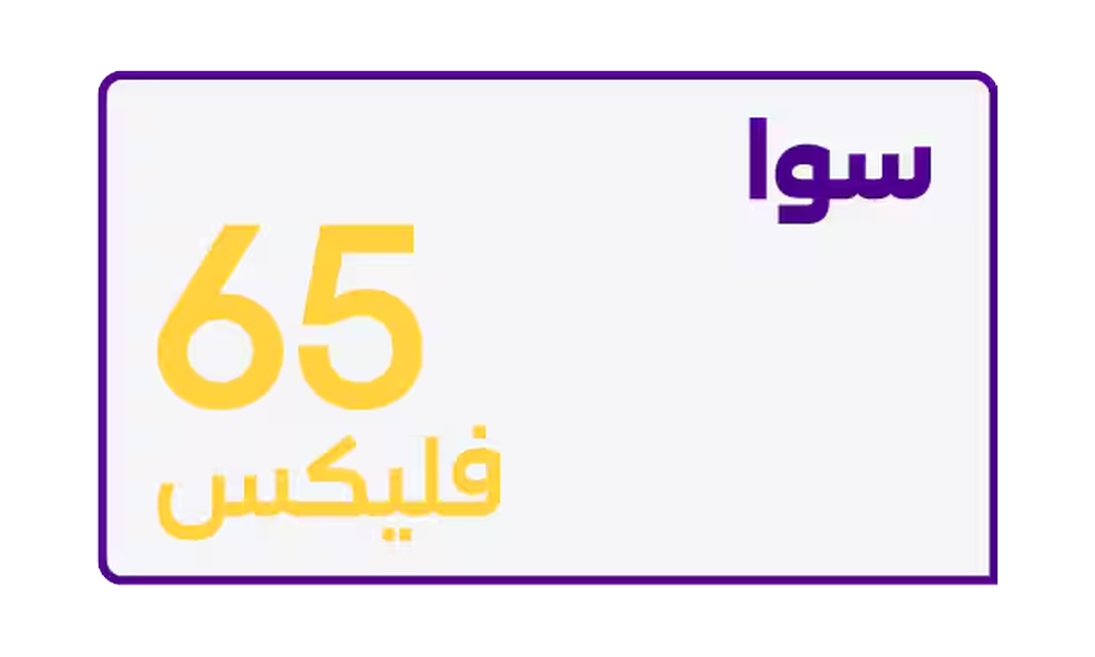 سوا فليكس 65 من كارد - باقة سوا فليكس 65