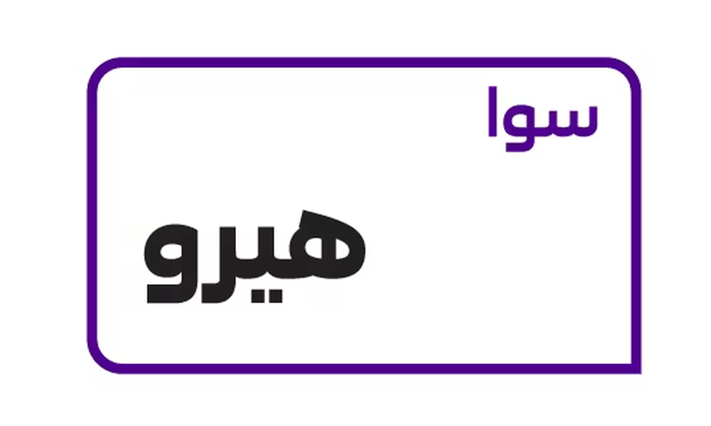 سوا هيرو من كارد - باقة سوا هيرو للإنترنت والمكالمات