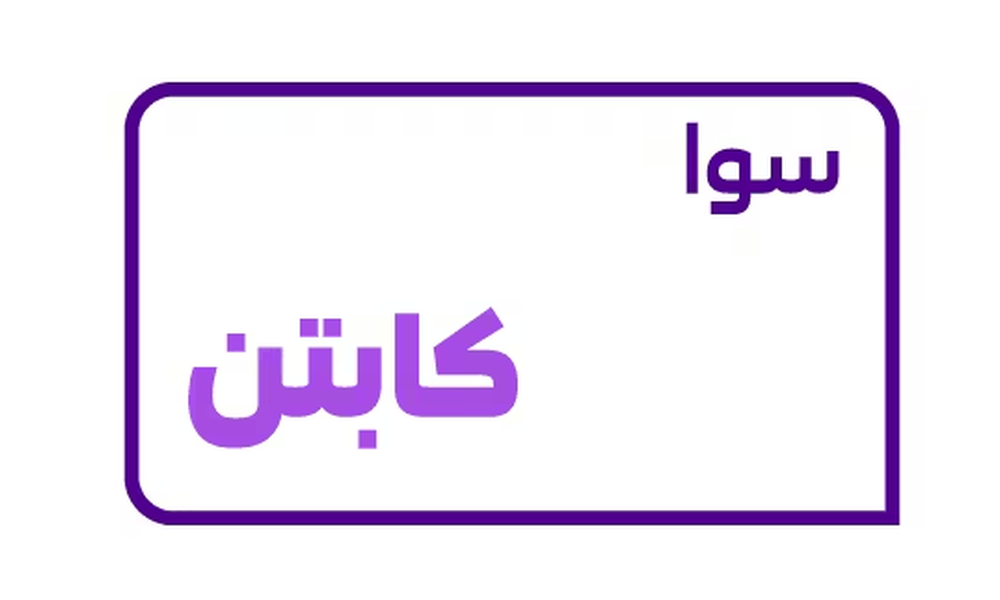 سوا كابتن من كارد - باقة سوا كابتن