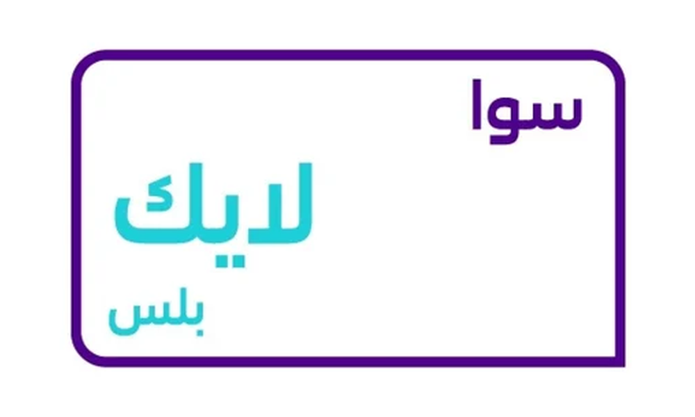 سوا لايك بلس من كارد - باقة سوا لايك بلس
