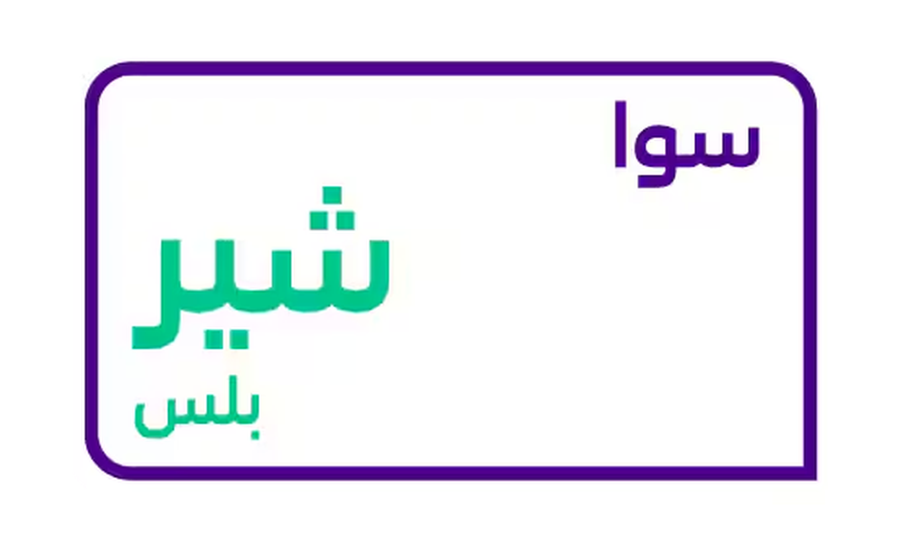 سوا شير بلس من كارد - باقة سوا شير بلس