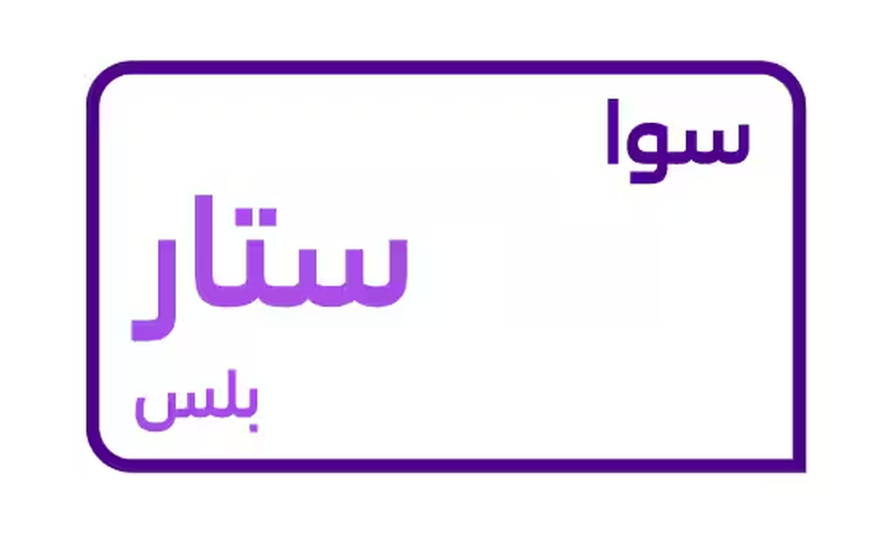 سوا ستار بلس من كارد - باقة سوا ستار بلس للطلب عبر الواتساب